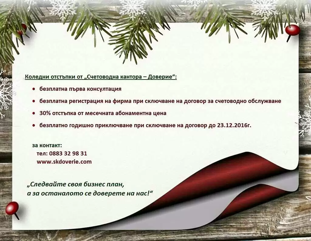 Счетоводна кантора Доверие - София